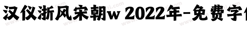 汉仪浙风宋朝w 2022年字体转换